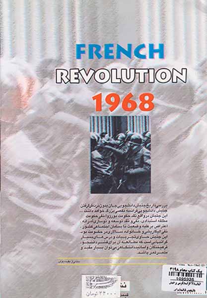 انقلاب1968فرانسه_نگرشی بر جنبش دانشجویی فرانسه